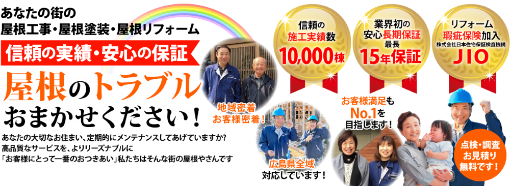 福山市の屋根修理業者おすすめランキングTOP5