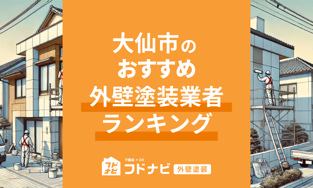 大仙市の外壁塗装業者おすすめランキングTOP5