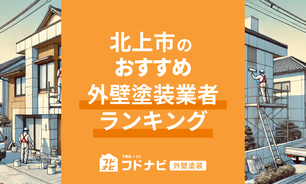 北上市の外壁塗装業者おすすめランキングTOP5