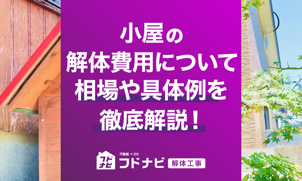 小屋の解体費用について相場や具体例を徹底解説！