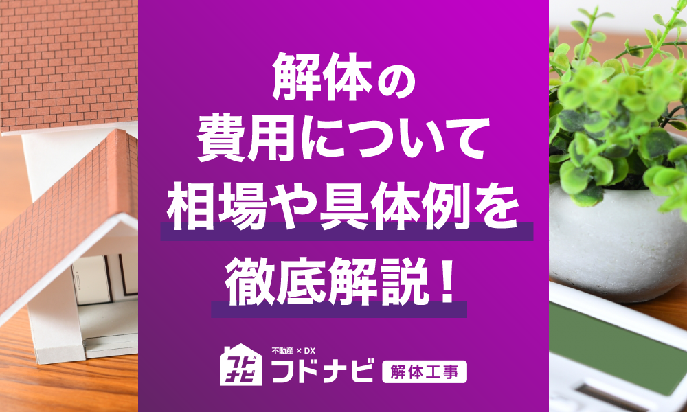 家の解体費用について相場や具体例を徹底解説！