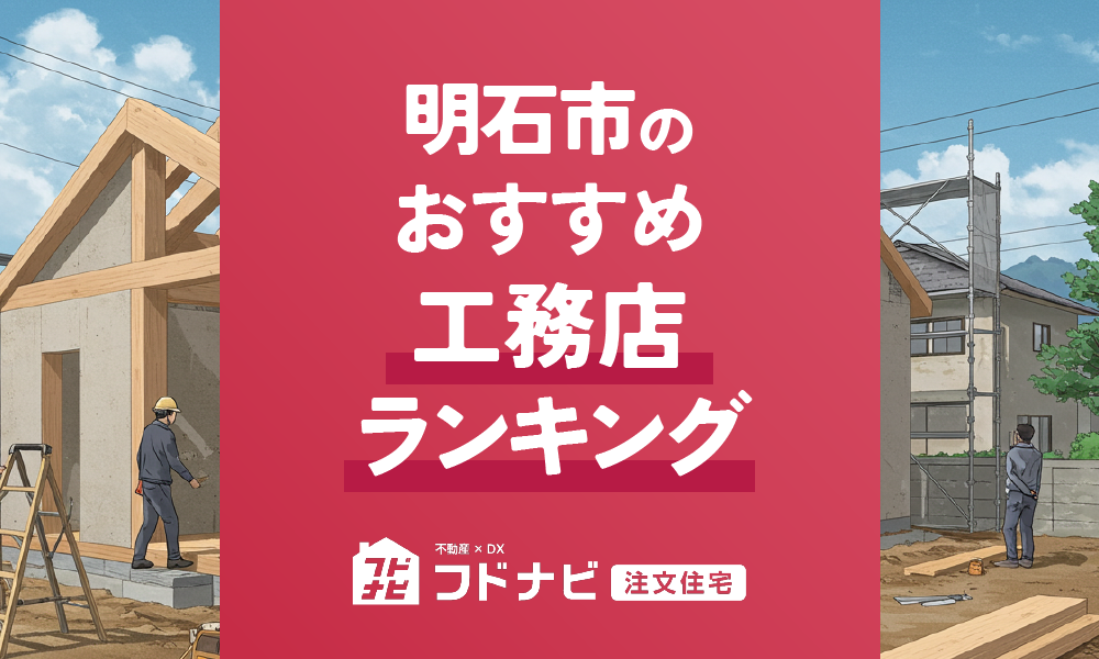 明石市の工務店おすすめランキングTOP5！