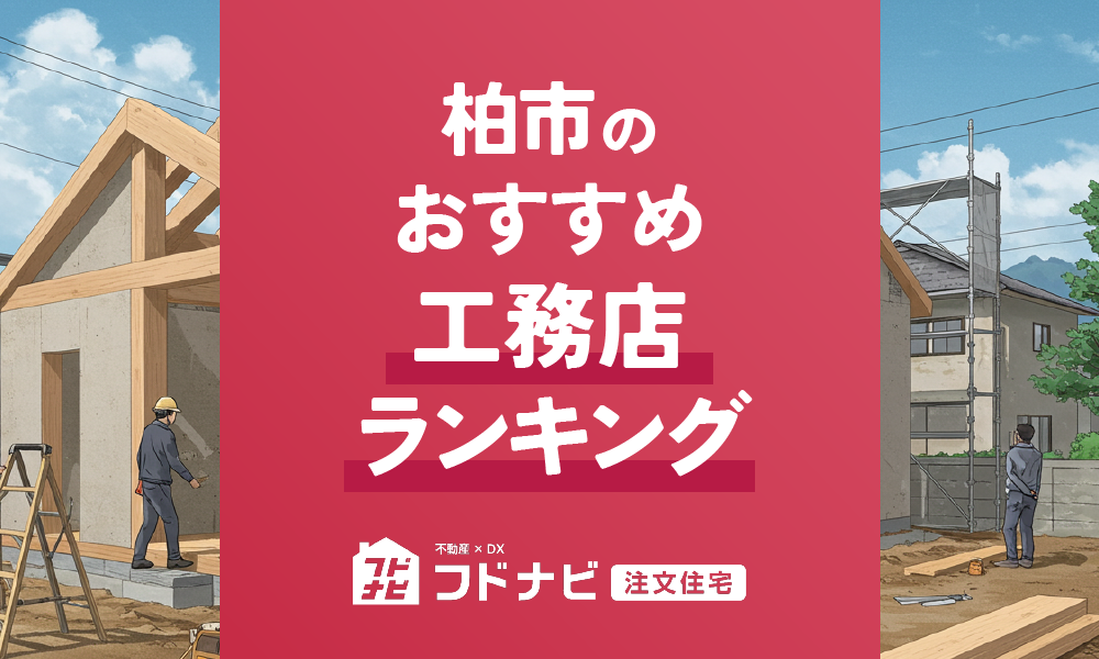 柏市の工務店おすすめランキングTOP5！