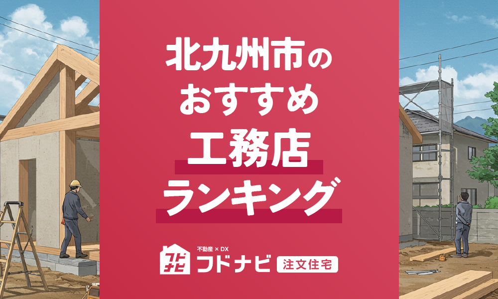 北九州市の工務店おすすめランキングTOP5！