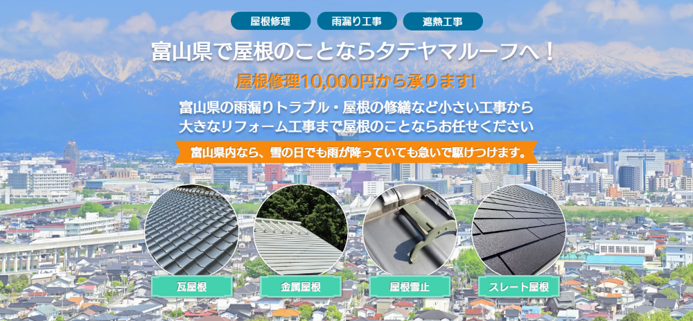 富山県の屋根修理業者おすすめランキングTOP5