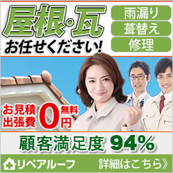 福山市の屋根修理業者おすすめランキングTOP5