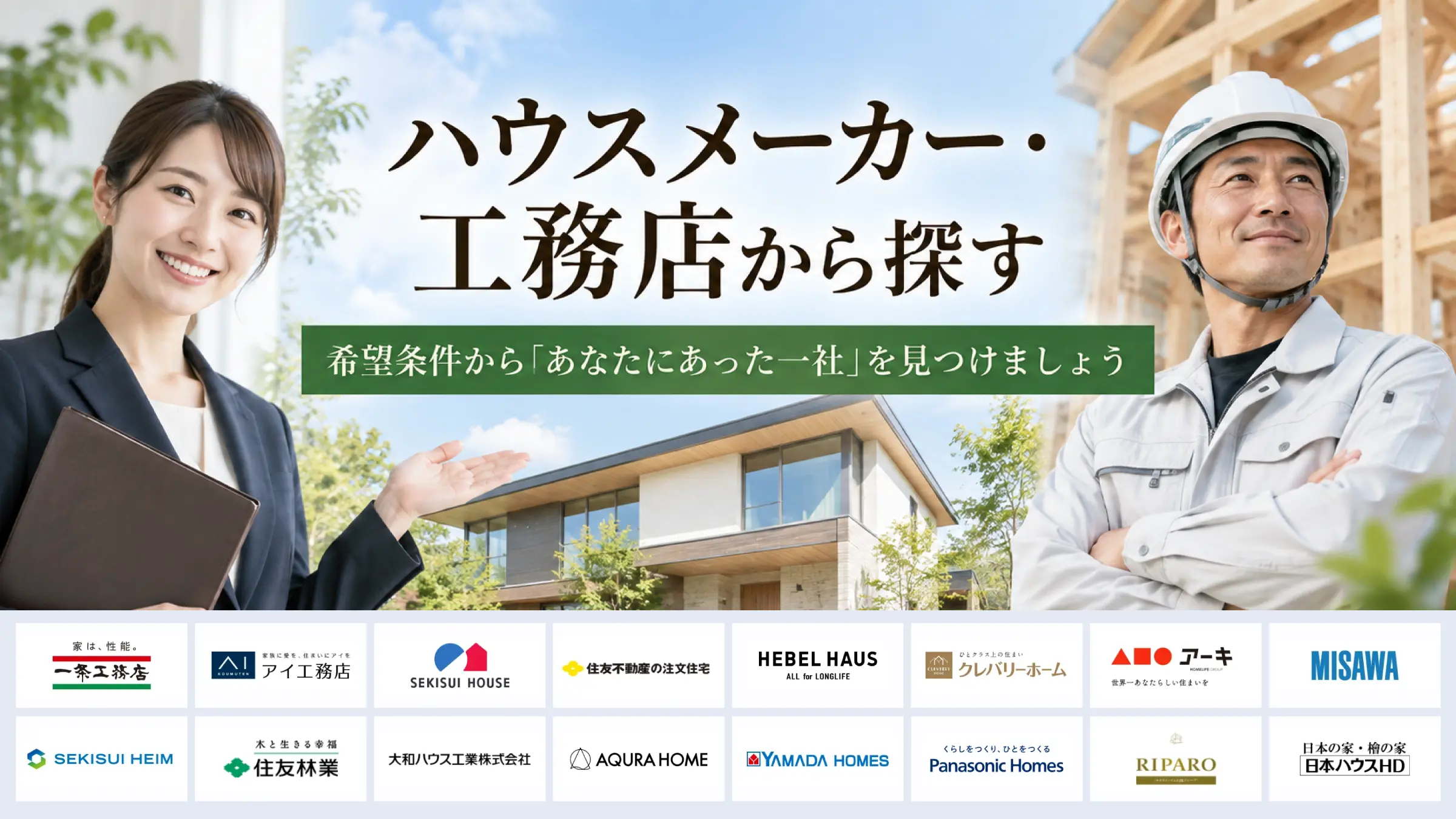 ハウスメーカー・工務店から探す｜希望条件から「あなたにあった一社」を見つけましょう