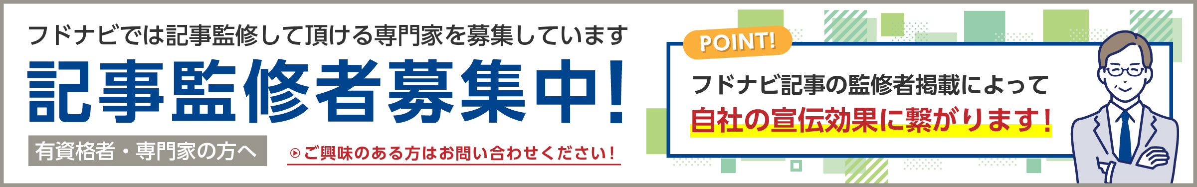 【記事監修者募集中！】フドナビでは記事監修して頂ける専門家を募集しています。フドナビ記事の監修者掲載によって自社の宣伝効果に繋がります！ご興味のある方はお問い合わせください！