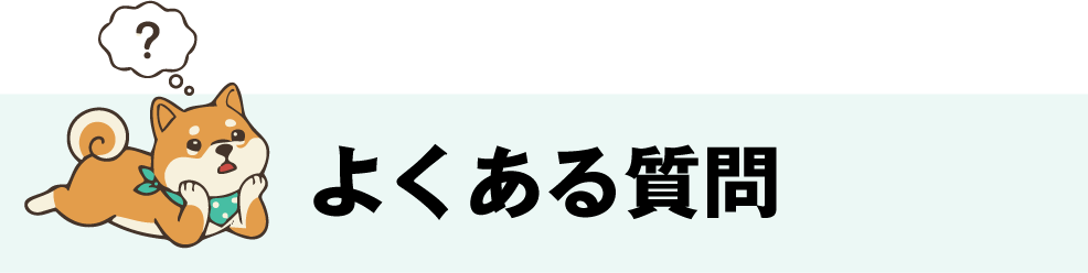 よくある質問｜フロアコーティングの一括見積もりなら、床ピカ「一括見積もり」