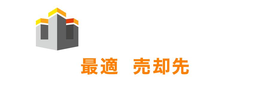 訳あり物件買取の一括査定なら「ワケアリ王」訳あり物件、最適な売り先がここに！一括査定でラクラク高額買取！
