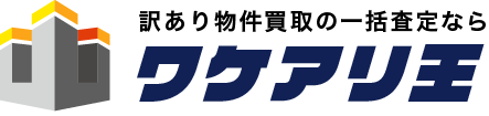 訳あり物件買取の一括査定なら「ワケアリ王」訳あり物件、最適な売り先がここに！一括査定でラクラク高額買取！｜訳あり物件買取の一括査定なら「ワケアリ王」