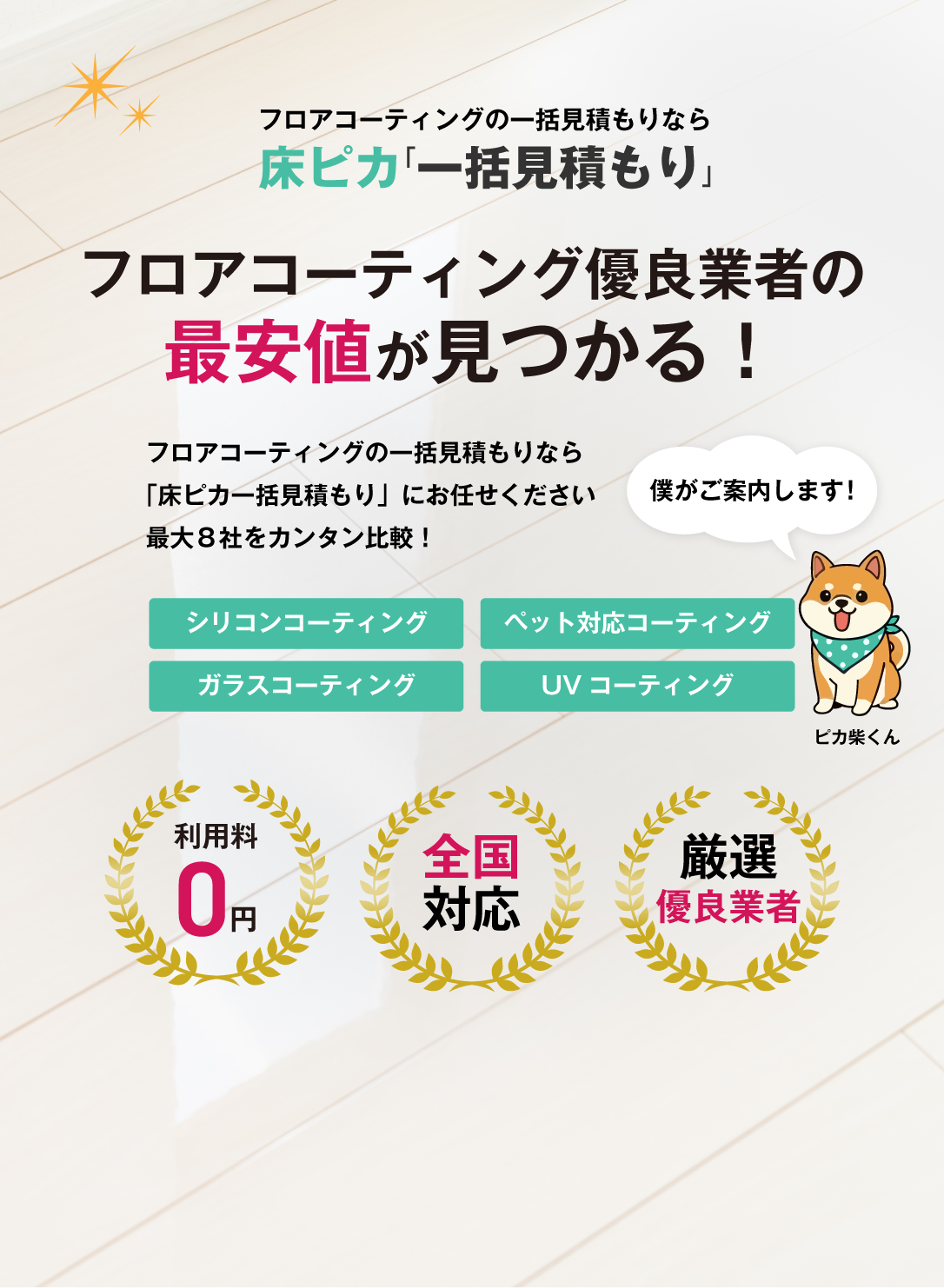 フロアコーティング優良業者の最安値が見つかる！｜フロアコーティングの一括見積もりなら「床ピカ一括見積もり」
