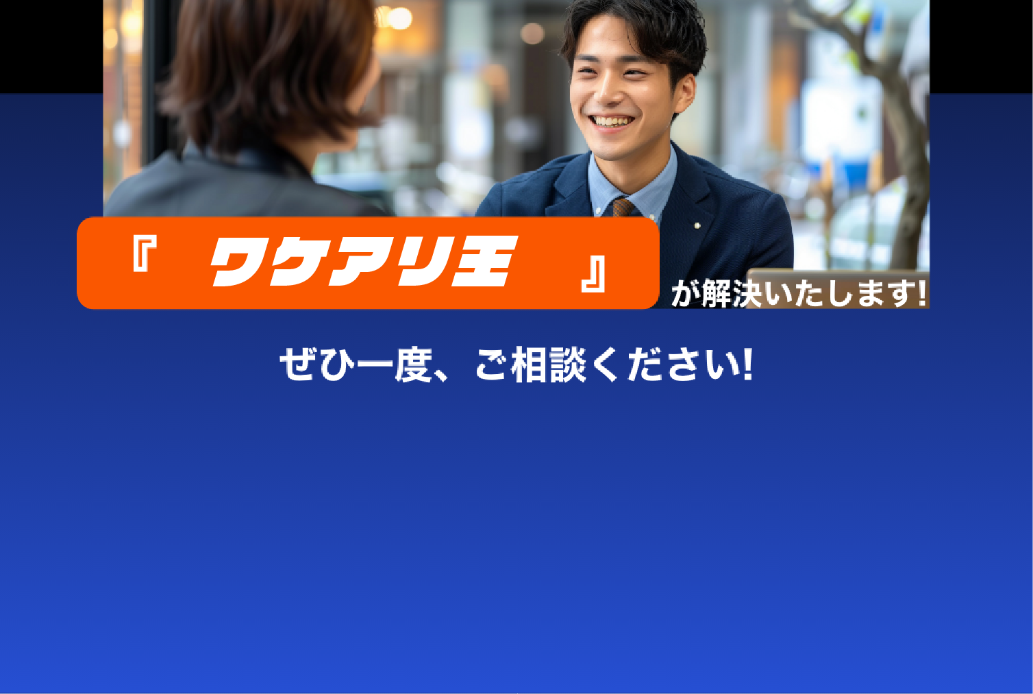 その悩み…「ワケアリ物件買取」が解決いたします！ぜひ一度、ご相談ください！｜訳あり物件買取の一括査定なら「ワケアリ王」