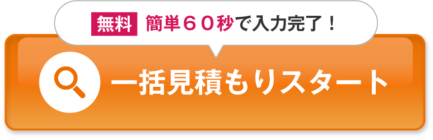 【無料】簡単60秒で入力完了！一括見積もりスタート