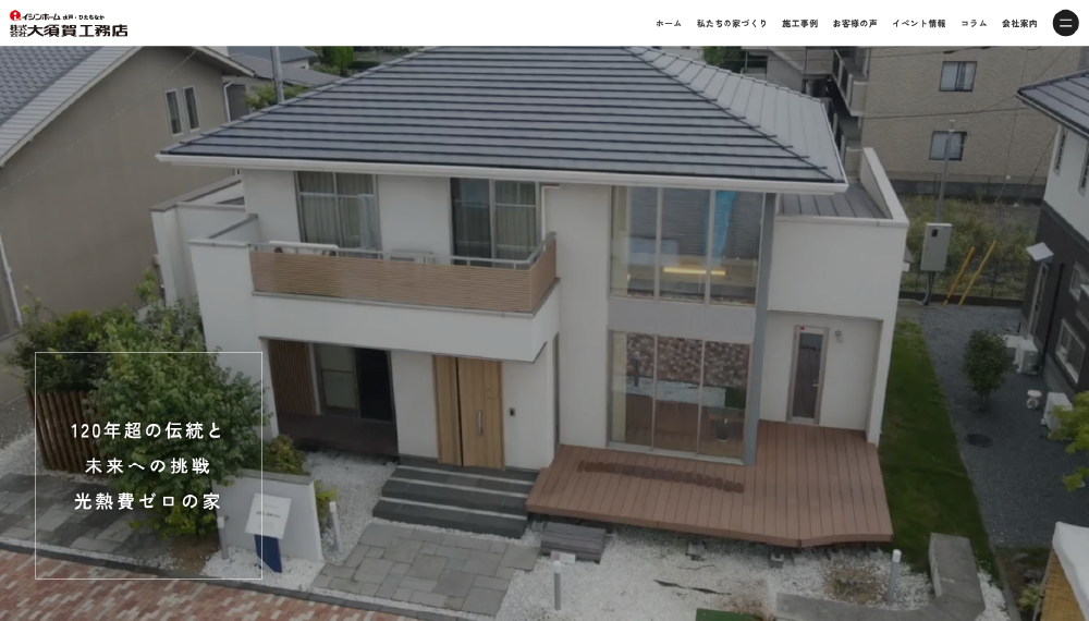 株式会社 大須賀工務店｜茨城県の工務店おすすめランキングTOP5！