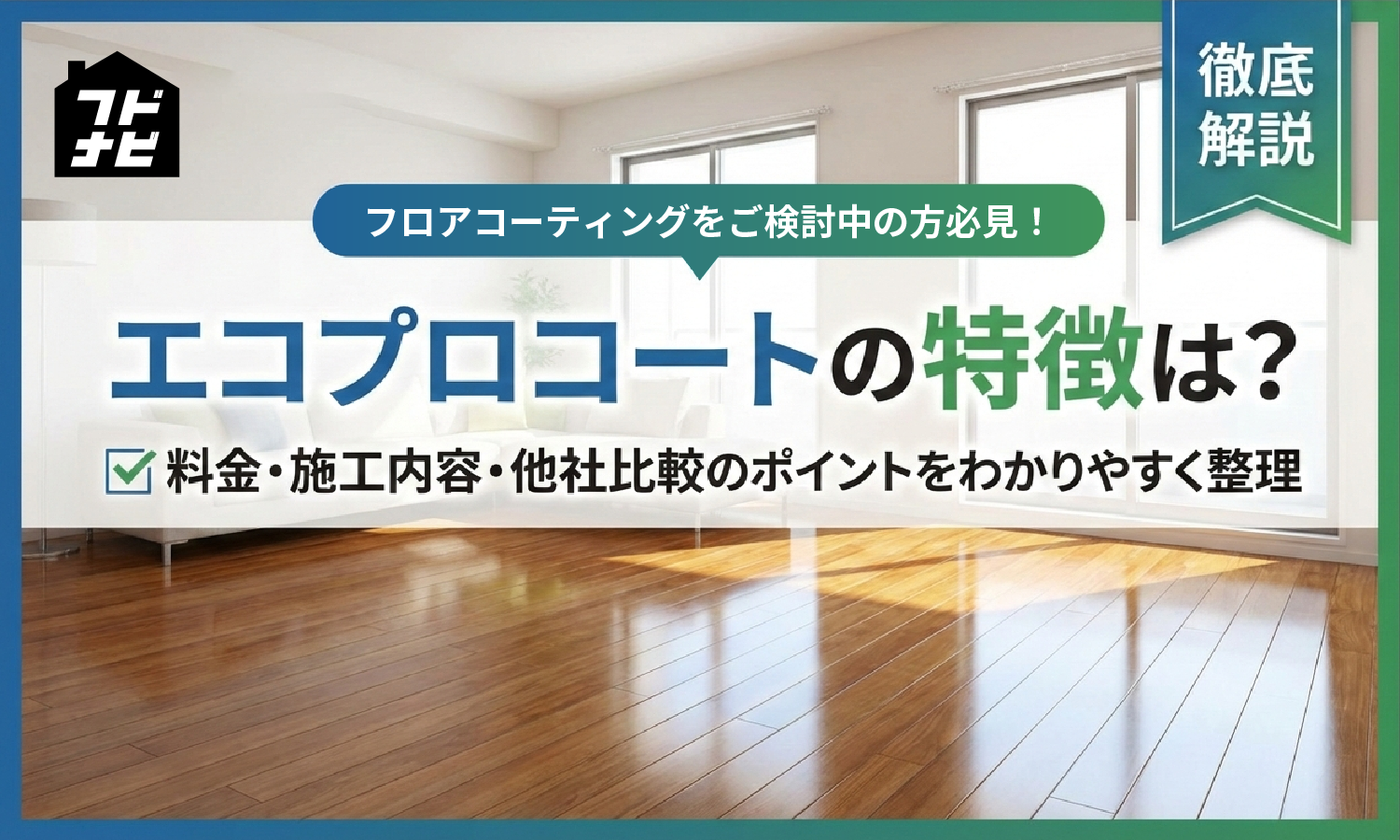 エコプロコートの特徴は？料金・施工内容・他社比較のポイントをわかりやすく整理