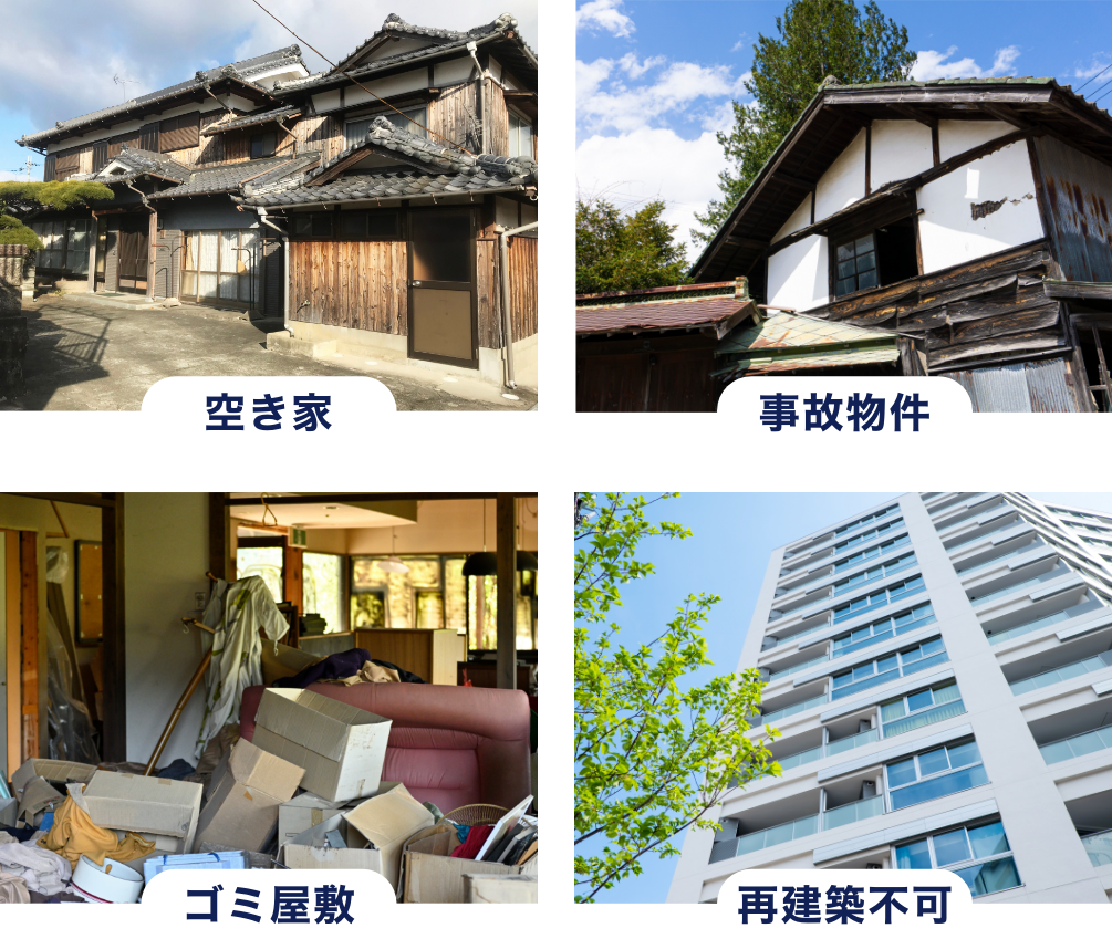 空き家／事故物件／ゴミ屋敷／再構築不可｜訳あり物件買取の一括査定なら「ワケアリ王」
