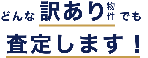 どんな訳あり物件でも査定します！｜訳あり物件買取の一括査定なら「ワケアリ王」