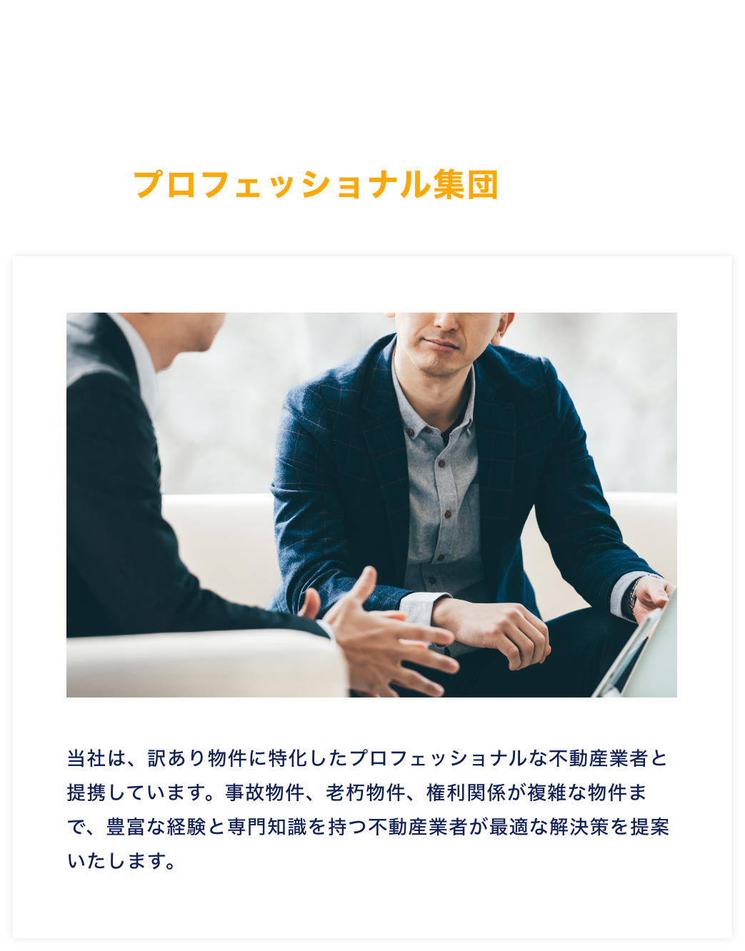 【理由.1】訳あり物件専門のプロフェッショナル集団と提携！｜当社は、訳あり物件に特化したプロフェッショナルな不動産業者と提携しています。事故物件、老朽物件、権利関係が複雑な物件まで、豊富な経験と専門知識を持つ不動産業者が最適な解決策を提案いたします。｜訳あり物件買取の一括査定なら「ワケアリ王」