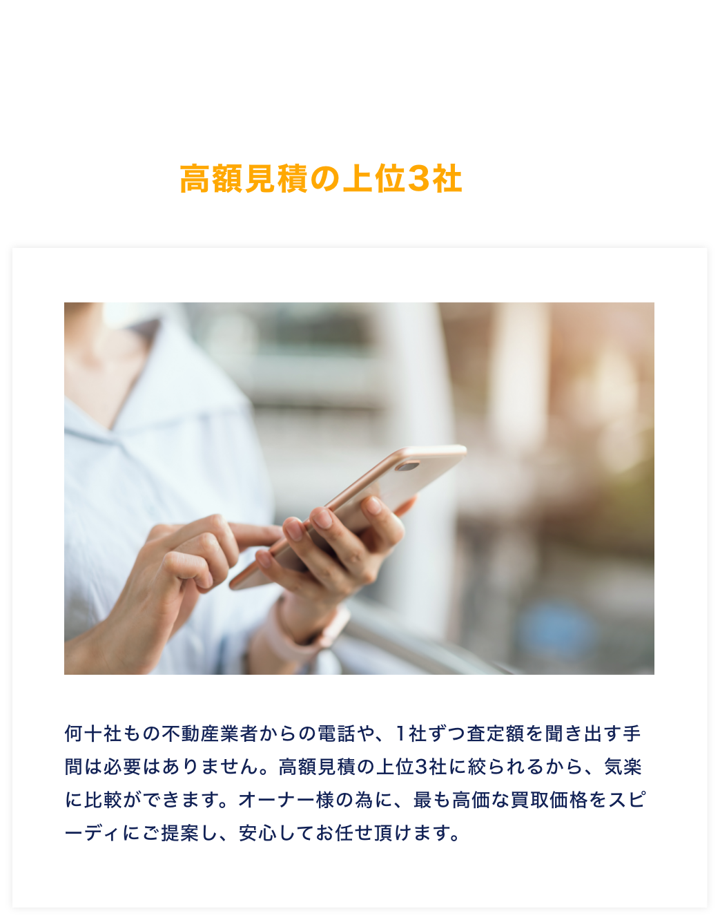 【理由.2】何十社からの電話ラッシュなし！高額見積の上位3社だけ！｜何十社もの不動産業者からの電話や、1社ずつ査定額を聞き出す手間は必要はありません。高額見積の上位3社に絞られるから、気楽に比較ができます。オーナー様の為に、最も高価な買取価格をスピーディにご提案し、安心してお任せ頂けます。｜訳あり物件買取の一括査定なら「ワケアリ王」
