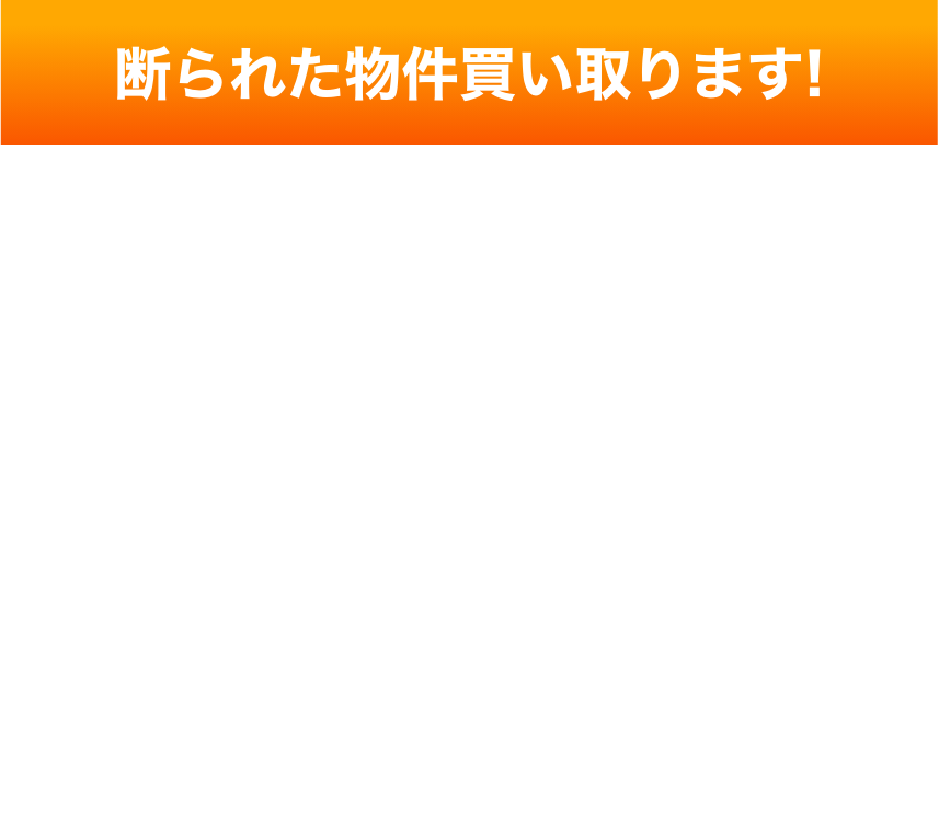 断られた物件買い取ります！『ワケアリ』は、事故物件や権利関係に問題がある不動産、老朽化し​​た建物など、一般の市場では売却が難しい「訳あり物件」の買取を専門としています。

適切価格でを行うことで、販売主様のさまざまな事情に対応した柔軟なサポートを提供します。数社一括査定による最適な買取が可能で効率的かつ迅速な売却が特徴です。

何十社もの不動産業者からの電話や、1社ずつ査定額を聞き出す手間は必要はありません。高額見積の上位3社に絞られるから、気楽に比較ができます。オーナー様の為に、最も高価な買取価格をスピーディにご提案し、安心してお任せ頂けます。｜訳あり物件買取の一括査定なら「ワケアリ王」