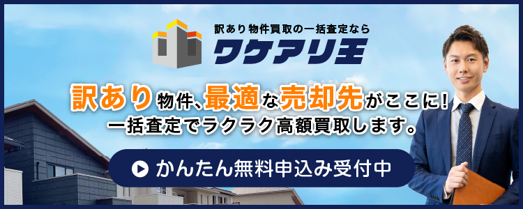 訳あり物件買取の一括査定なら「ワケアリ王」訳あり物件、最適な売り先がここに！一括査定でラクラク高額買取！