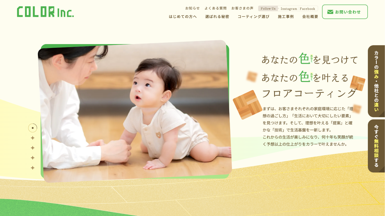 【フロアコーティングおすすめ業者】株式会社COLOR（カラー）