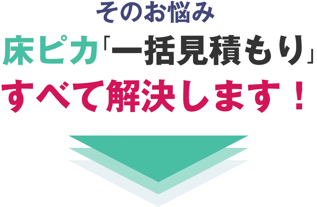 そのお悩み床ピカ「一括見積もり」がすべて解決します！