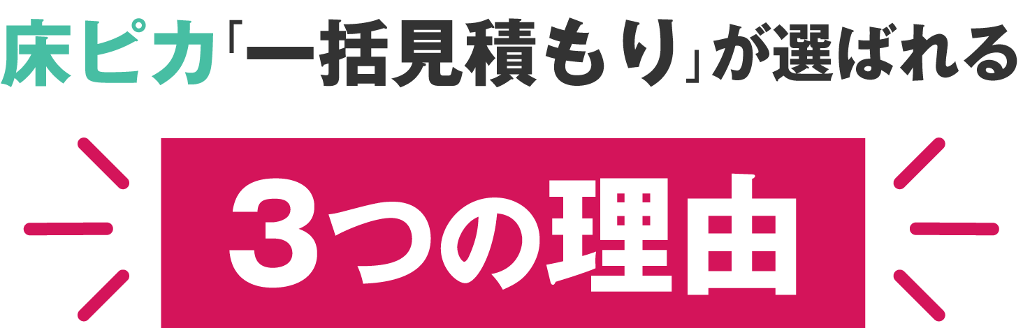 床ピカ「一括見積もり」が選ばれる「3つの理由」