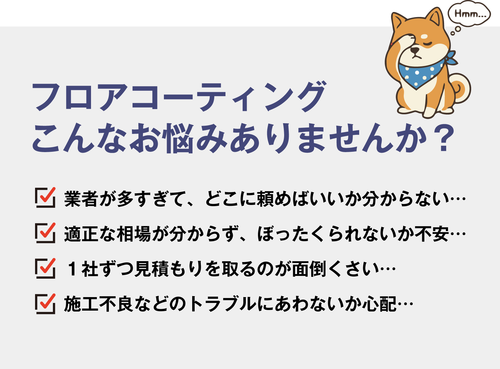 フロアコーティングこんなお悩みありませんか？