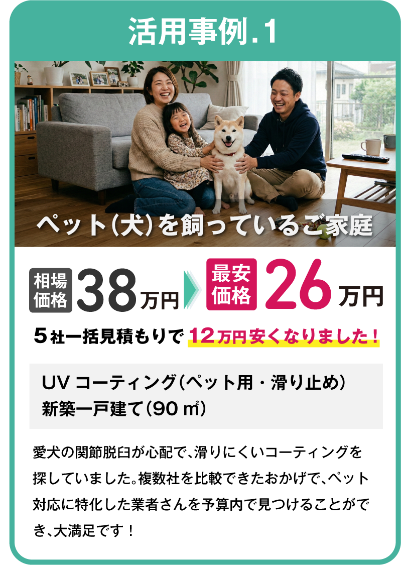 活用事例1.ペット（犬）を飼っているご家庭｜フロアコーティングの一括見積もりなら「床ピカ一括見積もり」