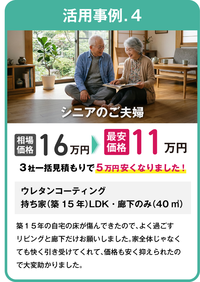 活用事例4.シニアのご夫婦｜フロアコーティングの一括見積もりなら「床ピカ一括見積もり」