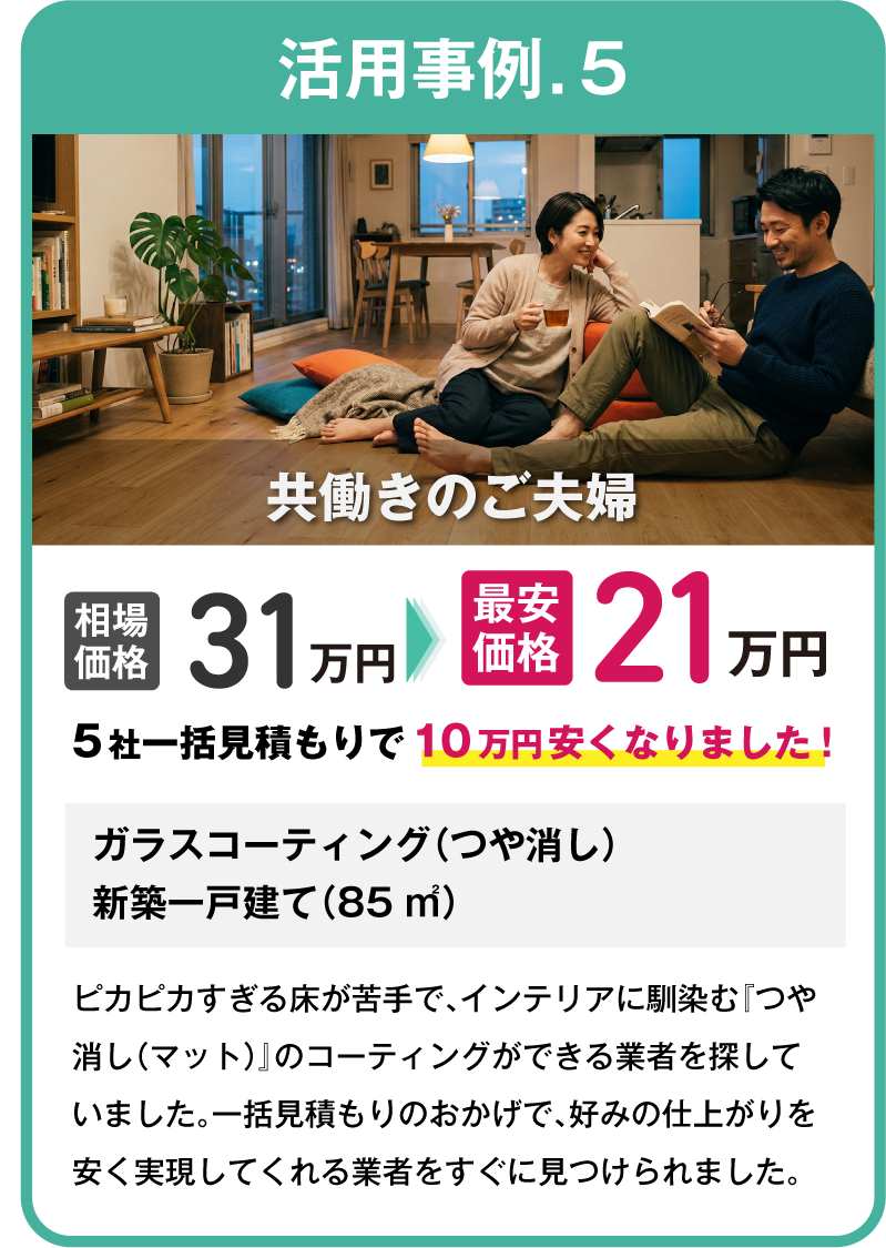 活用事例5.共働きのご夫婦｜フロアコーティングの一括見積もりなら「床ピカ一括見積もり」