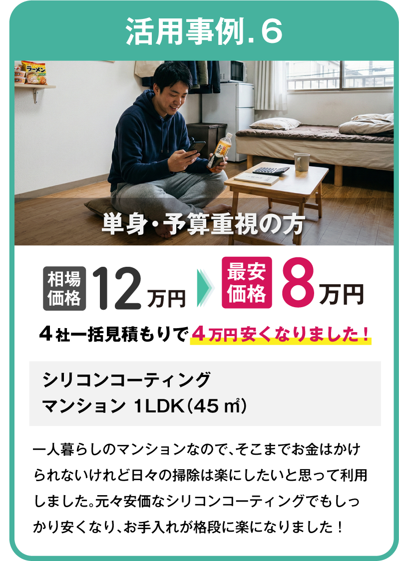 活用事例6.単身・予算重視の方｜フロアコーティングの一括見積もりなら「床ピカ一括見積もり」