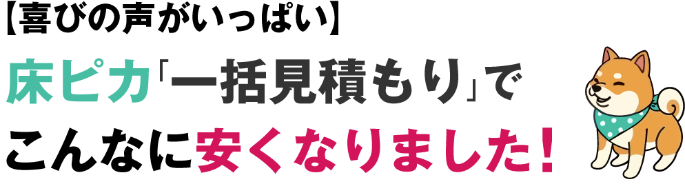 【喜びの声がいっぱい】床ピカ「一括見積もり」でこんなに安くなりました！｜フロアコーティングの一括見積もりなら「床ピカ一括見積もり」