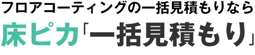 フロアコーティング優良業者の最安値が見つかる！｜フロアコーティングの一括見積もりなら「床ピカ一括見積もり」
