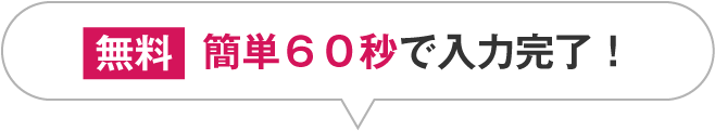 【無料】簡単60秒で入力完了！一括見積もりスタート｜フロアコーティングの一括見積もりなら「床ピカ一括見積もり」