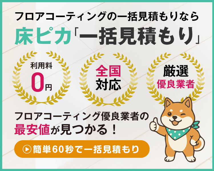 【無料】簡単60秒で入力完了！一括見積もりスタート｜フロアコーティングの一括見積もりなら「床ピカ一括見積もり」