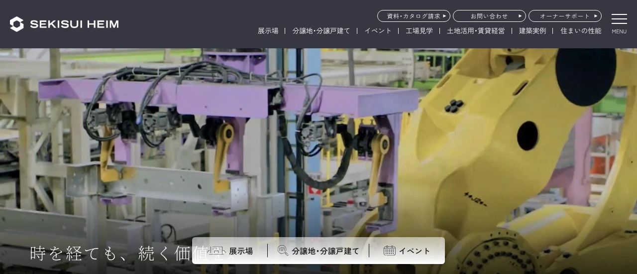 セキスイハイム｜公式サイト
