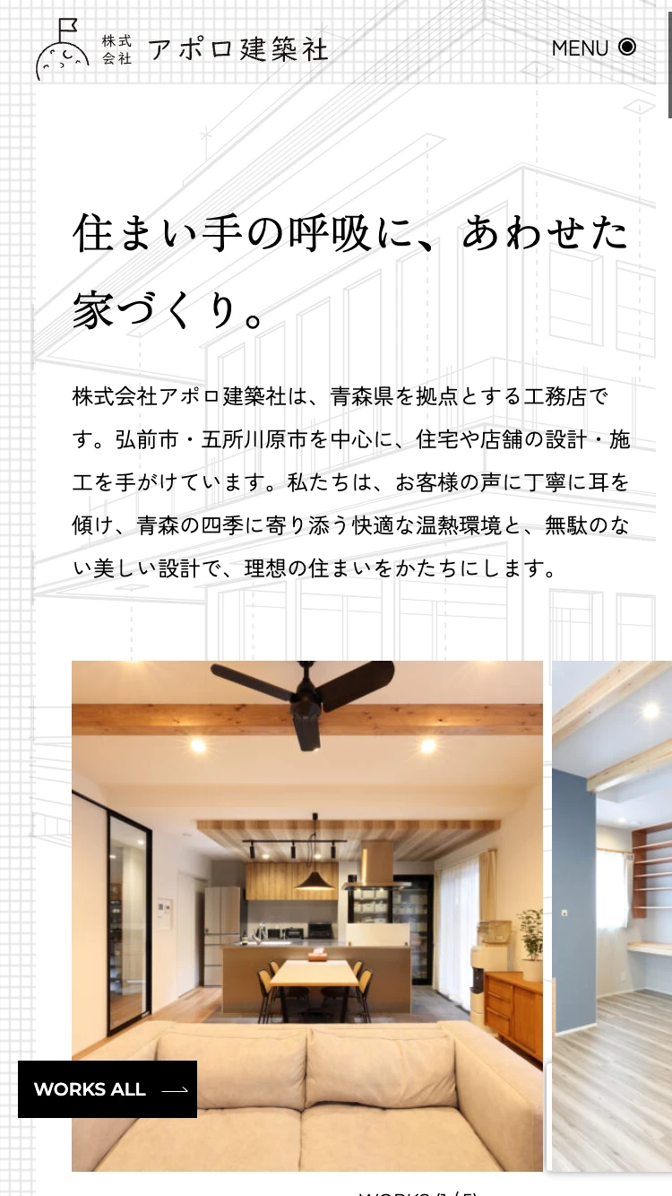 【弘前市・五所川原市の工務店】株式会社アポロ建築社