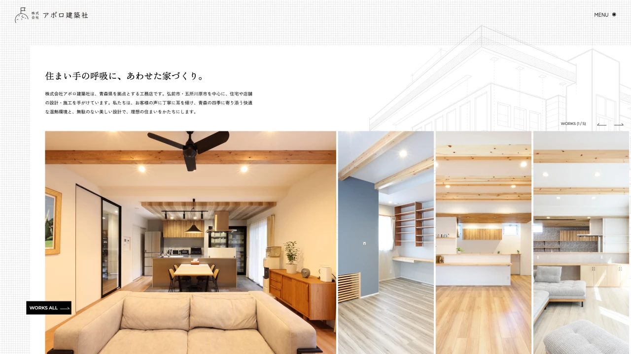 【弘前市・五所川原市の工務店】株式会社アポロ建築社