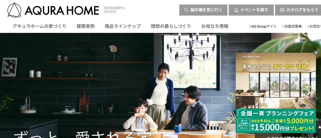AQURA HOME｜姫路市でおしゃれな注文住宅！理想の家づくりが叶うおすすめのハウスメーカー・工務店