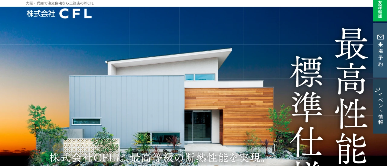 CFL｜姫路市でおしゃれな注文住宅！理想の家づくりが叶うおすすめのハウスメーカー・工務店