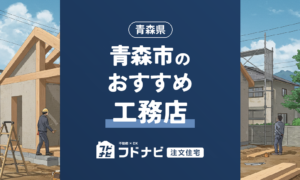青森市の工務店おすすめ10選