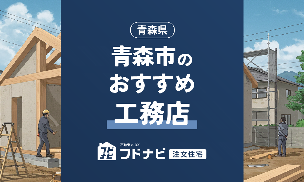 青森市の工務店おすすめ10選