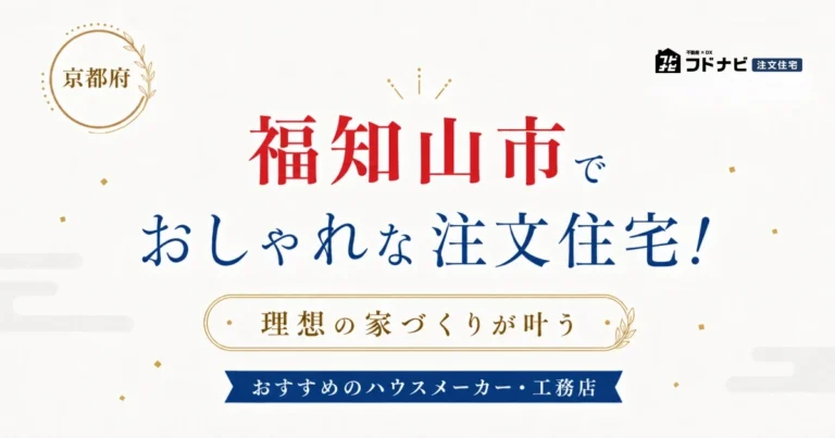 福知山市でおしゃれな注文住宅！理想の家づくりが叶うおすすめのハウスメーカー・工務店