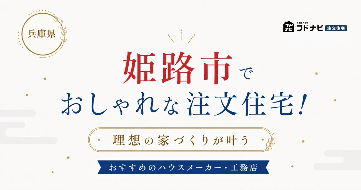 姫路市でおしゃれな注文住宅！理想の家づくりが叶うおすすめのハウスメーカー・工務店