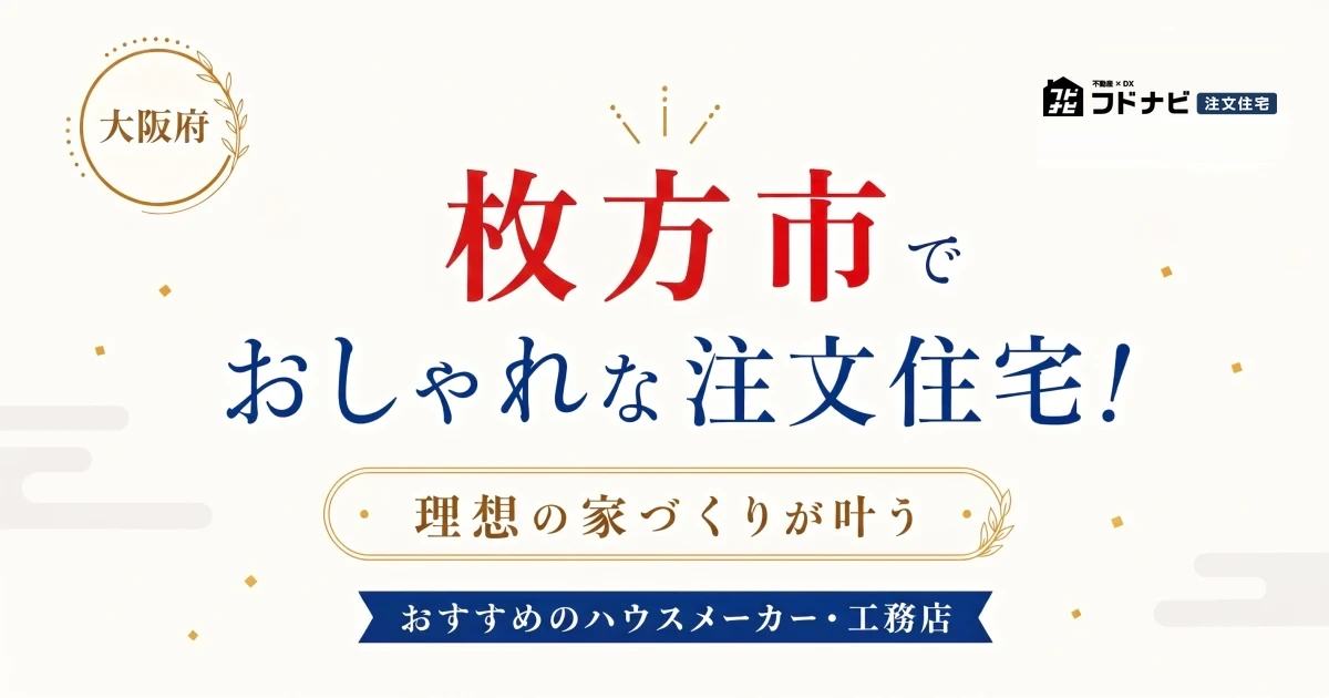 枚方市でおしゃれな注文住宅！理想の家づくりが叶うおすすめのハウスメーカー・工務店