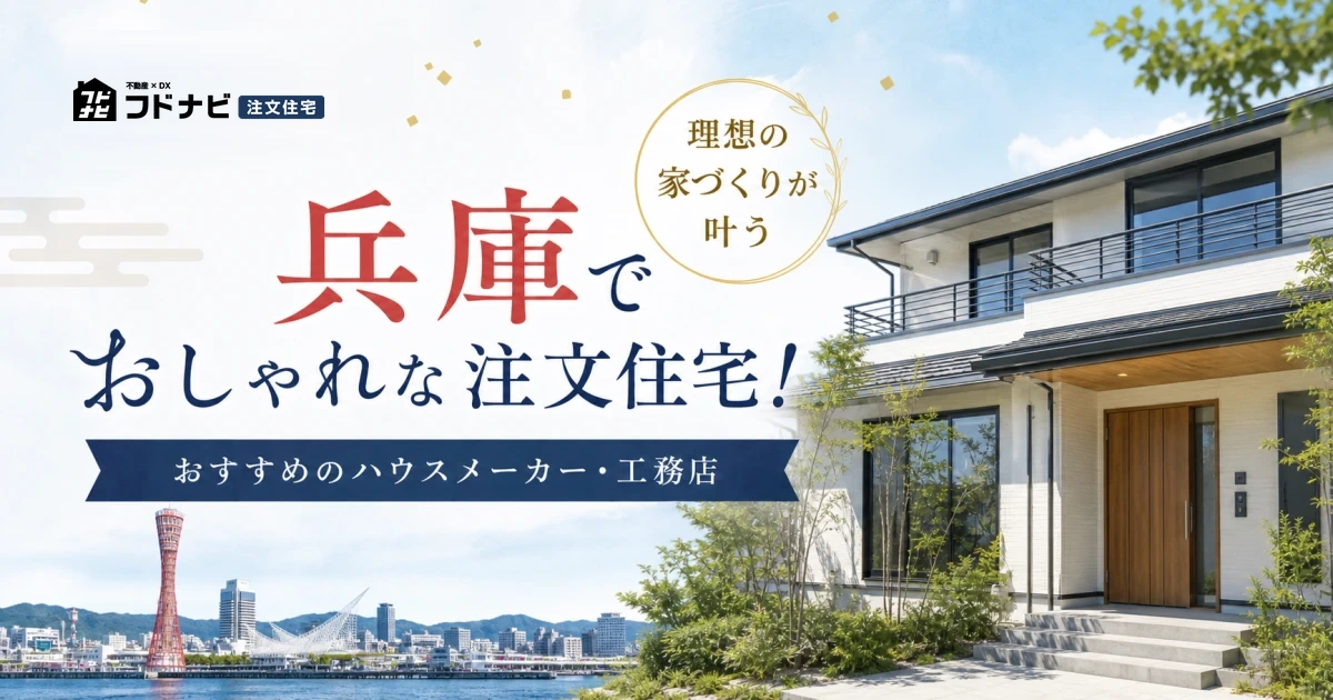 兵庫でおしゃれな注文住宅！理想の家づくりが叶うおすすめのハウスメーカー・工務店
