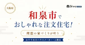 和泉市でおしゃれな注文住宅！理想の家づくりが叶うおすすめのハウスメーカー・工務店